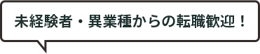 未経験者・異業種からの転職歓迎！